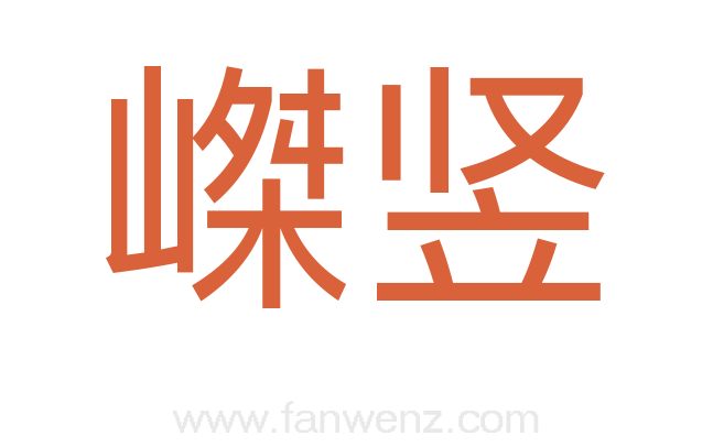 嵥竖