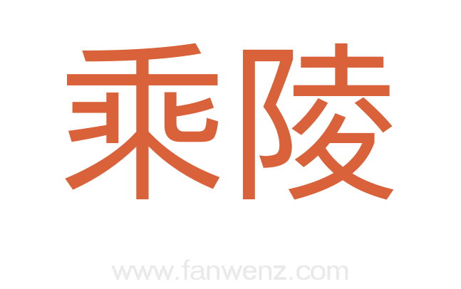 乘陵