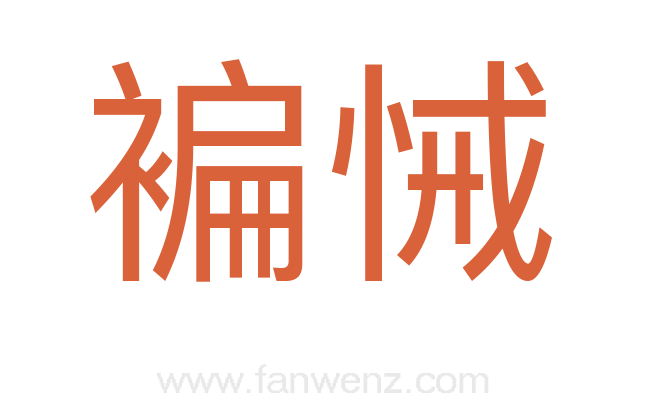 褊悈