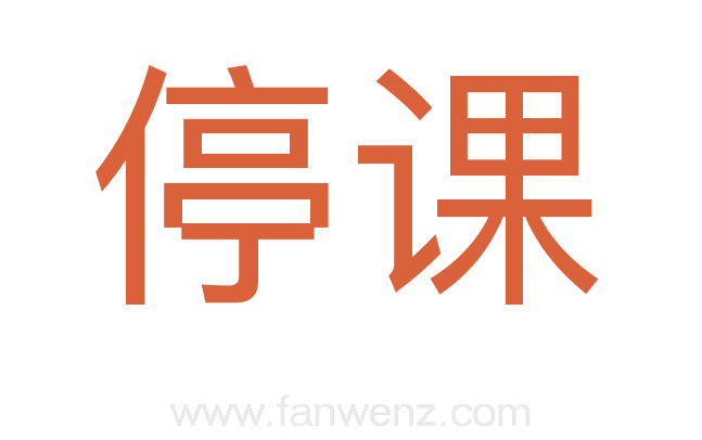 停课