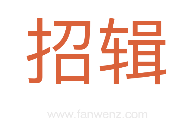 招辑