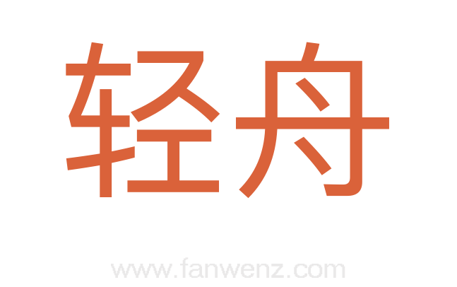 轻舟