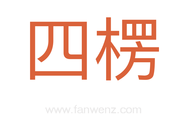 四楞