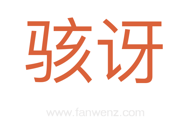 骇讶