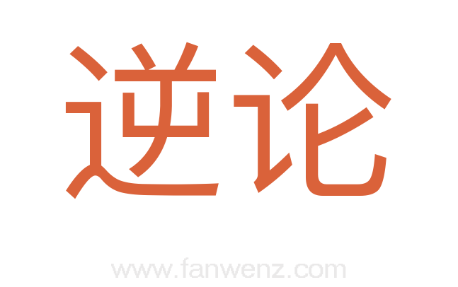 逆论