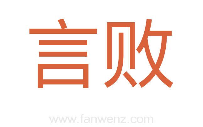 言败