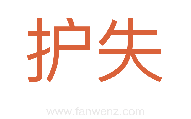 护失