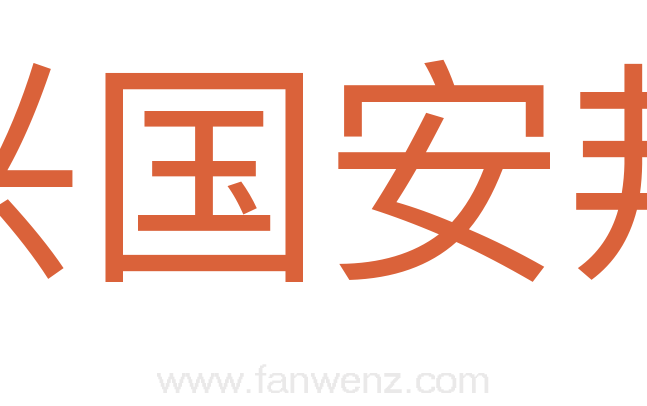 兴国安邦