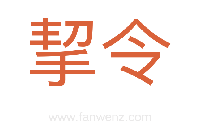 挈令