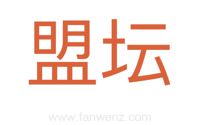 盟坛