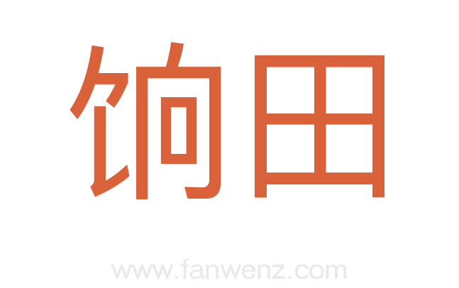 饷田
