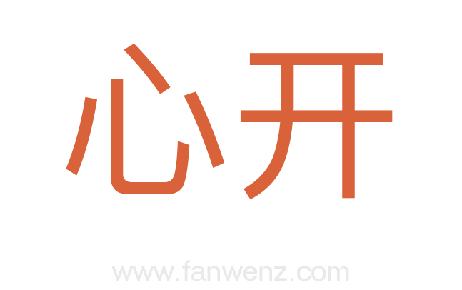 心开