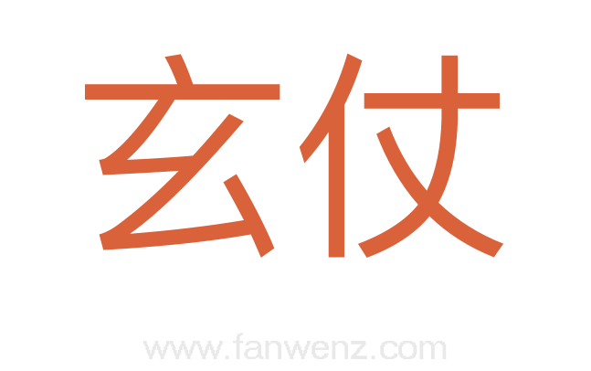 玄仗