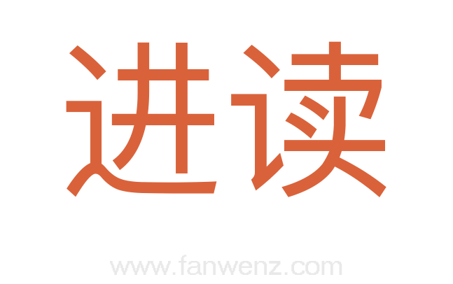 进读