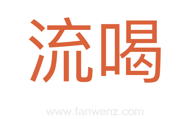 流喝