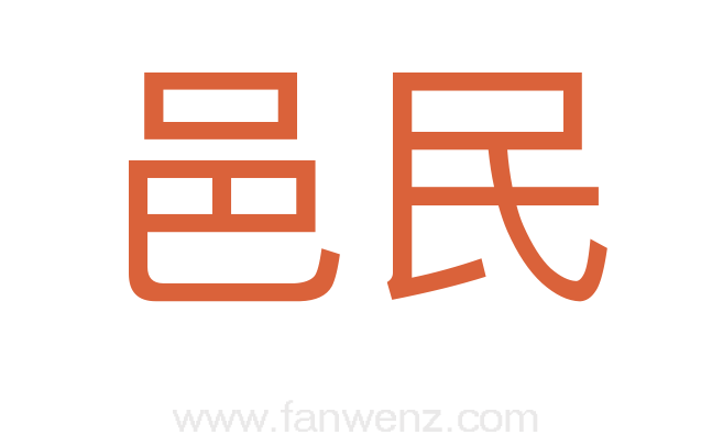 邑民