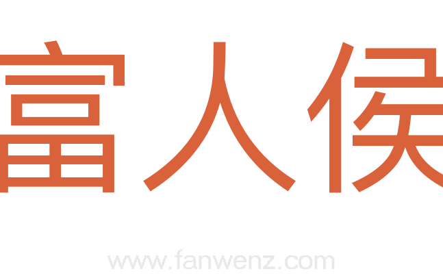 富人侯