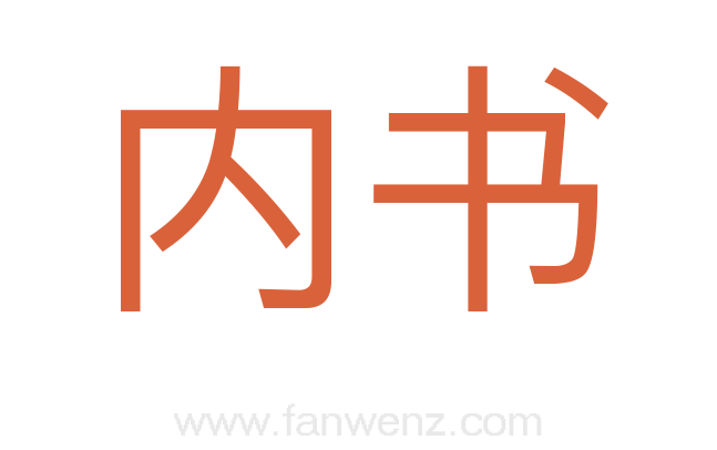 内书