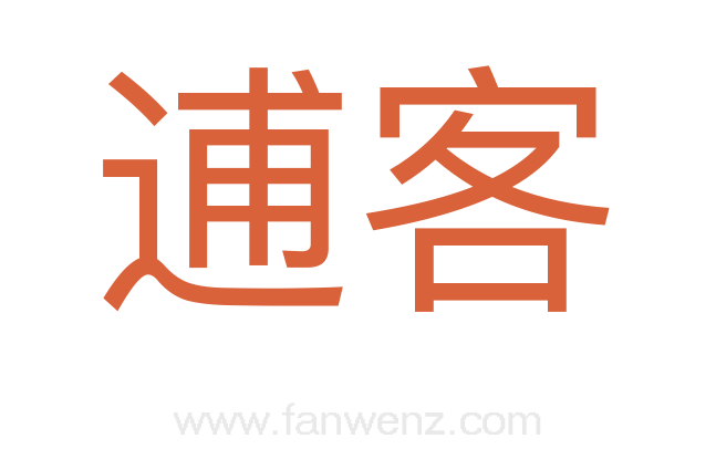 逋客