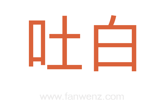吐白