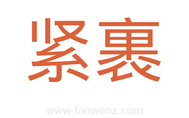 紧裹