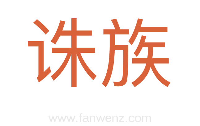 诛族