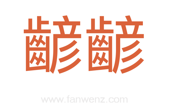齴齴