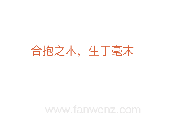 合抱之木，生于毫末