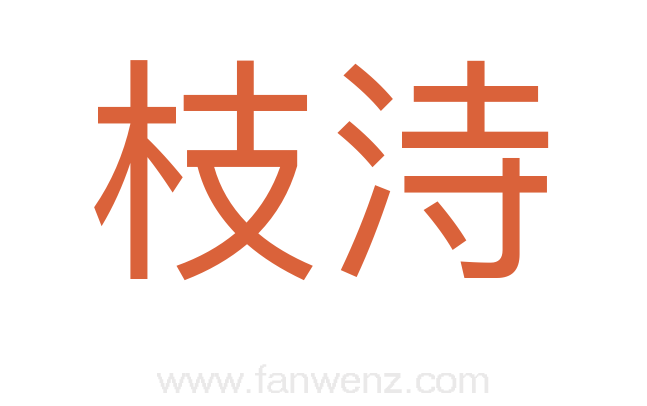 枝洔