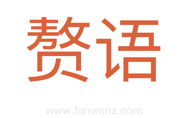 赘语