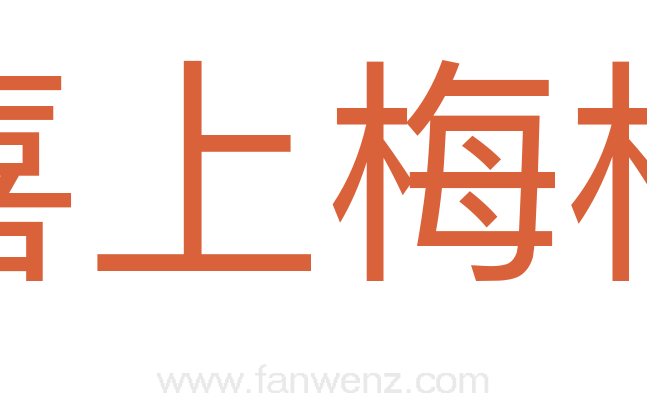 喜上梅梢