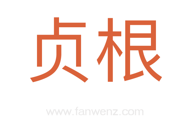 贞根