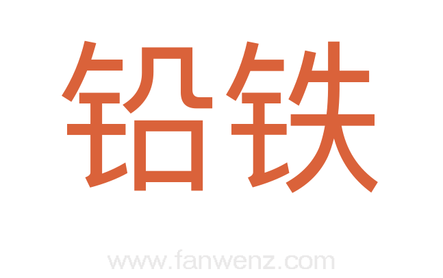 铅铁