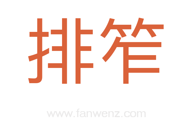 排笮