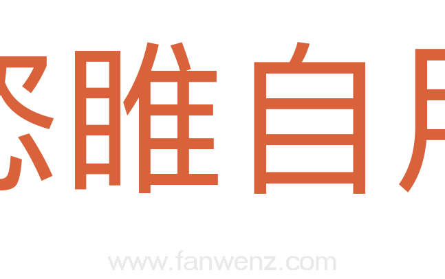 恣睢自用