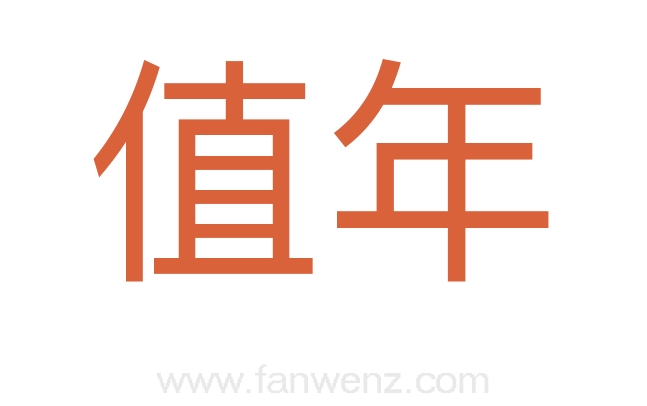 值年