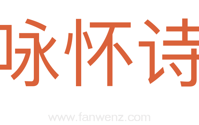 咏怀诗