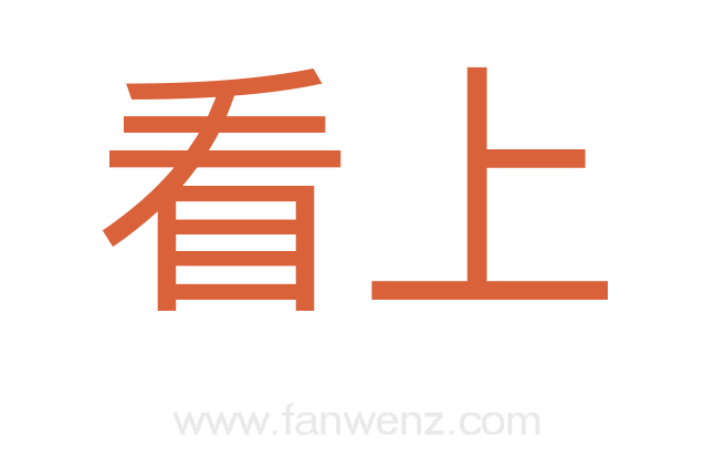 看上