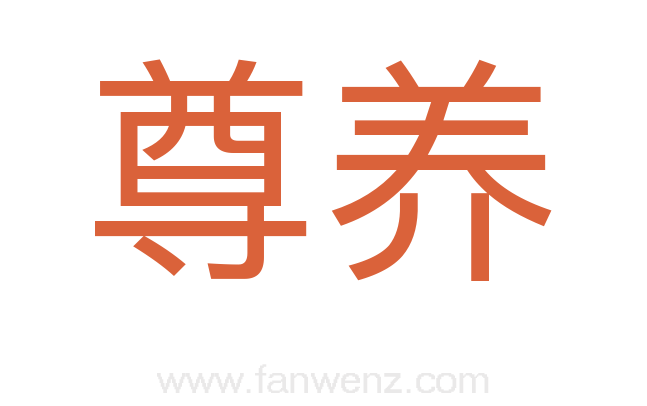 尊养