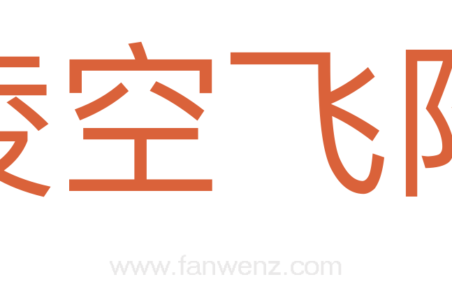 凌空飞降
