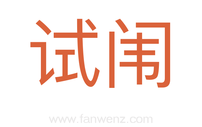 试闱