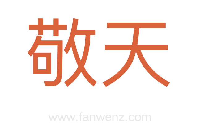 敬天