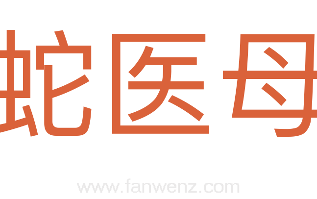 蛇医母