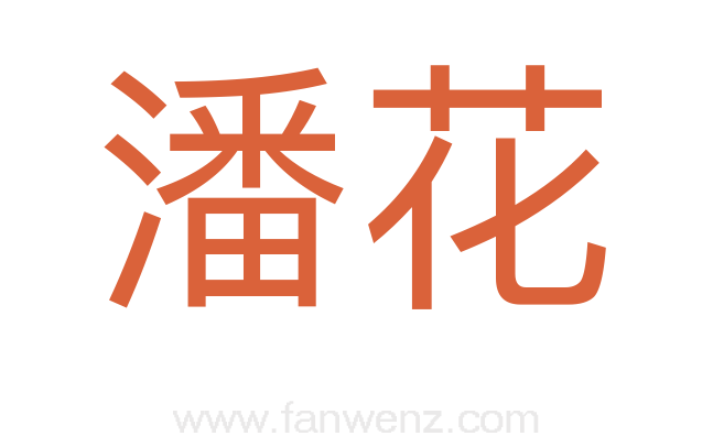 潘花