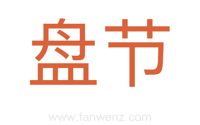 盘节