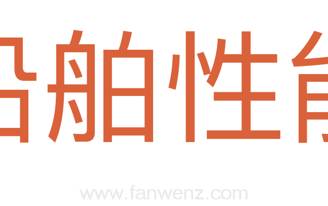 船舶性能