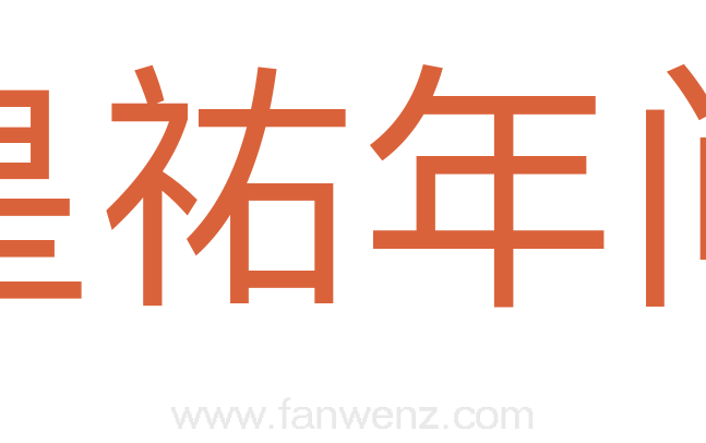 皇祐年间