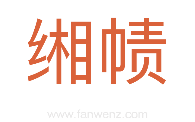 缃帻