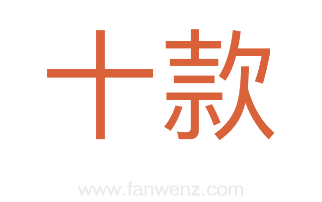 十款