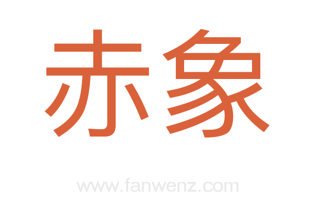 赤象
